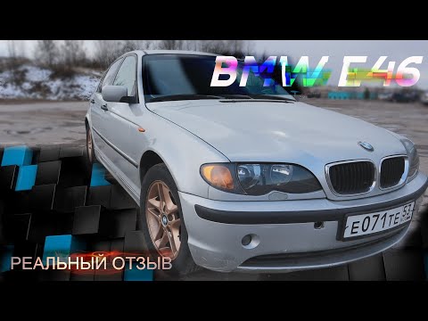 Сколько было вложено в BMW 3 E46, отзыв владельца