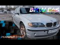 Сколько было вложено в BMW 3 E46, отзыв владельца