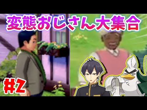 【ポケモン剣盾】ネギガナイト似男のネギガナイト縛り実況～身近に潜む脅威～【ポケモン ソード・シールド】♯2