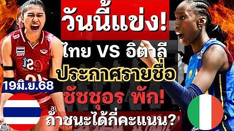 วันนี้แข่ง!! ไทยVSอิตาลี ประกาศรายชื่อตามคาด ถ้าชนะคะแนน+-ขนาดนี้เลยหรอ ว้าว  | VNL2025 วอลเลย์บอล