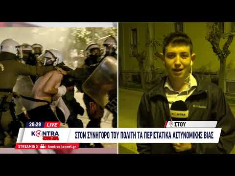 Απόστολος Φουρνατζόπουλος : Η Ερευνα για την Αστυνομική βία