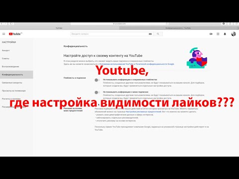 Новые настройки конфиденциальности Youtube или где теперь открыть информацию о понравившихся видео