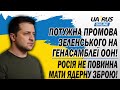 ПОТУЖНА ПРОМОВА ЗЕЛЕНСЬКОГО НА ГЕНАСАМБЛЕЇ ООН❗ РОСІЯ НЕ ПОВИННА МАТИ ЯДЕРНУ ЗБРОЮ❗