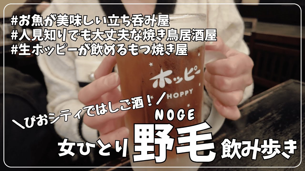 【女ひとり旅】ディープな地下要塞「ぴおシティ」でひとり野毛はしご酒【横浜・桜木町】