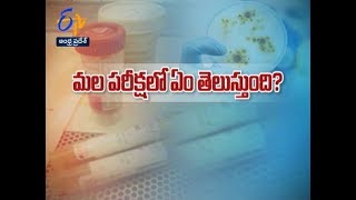 Stool Examination Overview | Sukhibhava | 15th January 2020 | ETV Andhra Pradesh