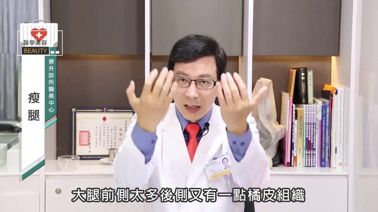 瘦腿-有科學根據的瘦腿方法 - 景升診所 YouTube player