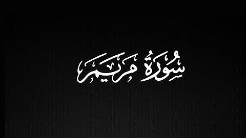 سورة مريم كاملة للقارئ | سعود الفايز تلاوه خاشعه 