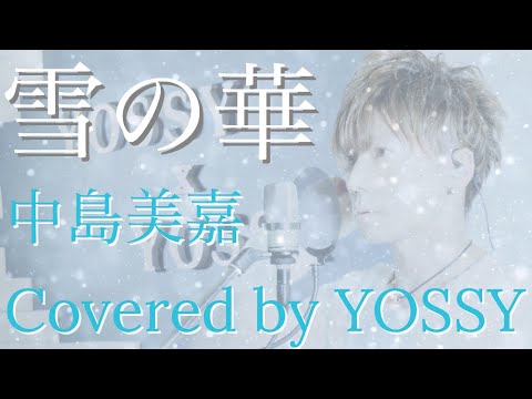 雪の華 中島美嘉 Mika Nakashima Yukinohana 映画 雪の華 主題歌 Covered By Yossy Youtube