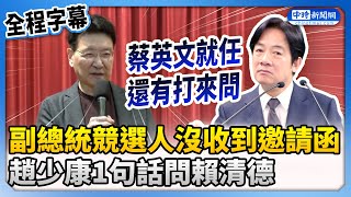 【全程字幕】「副總統競選人」沒收到520邀請函　趙少康1句話問賴清德 @ChinaTimes