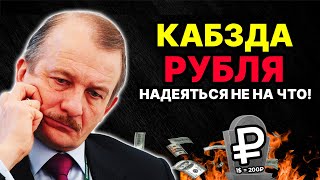 ЭТО ЖУТКО: РУБЛЬ НЕ ПЕРЕЖИВЕТ 2024 ГОД! НОВЫЙ ДЕФОЛТ?! ВКЛАДЧИКОВ КИНУТ РЕЗКО! | Алексашенко