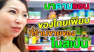 ของไทยเพียบที่ร้านขายของในสเปน