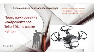 Программирование квадрокоптеров Tello EDU на языке Python