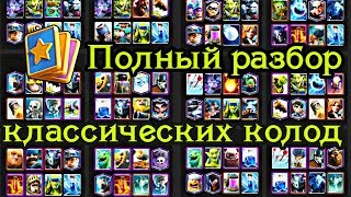 Полный разбор классических колод. Как выиграть в подготовке к войне / Clash Royale