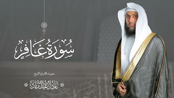 سورة " غافر " القارئ: عادل ريان || المصحف المرتل