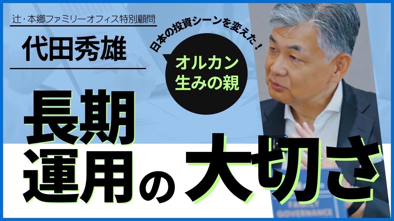 第1弾3話 長期運用の大切さ【辻・本郷 ファミリーオフィス株式会社】