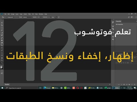 فيديو: كيف أقوم بإظهار الطبقات المخفية في Photoshop؟