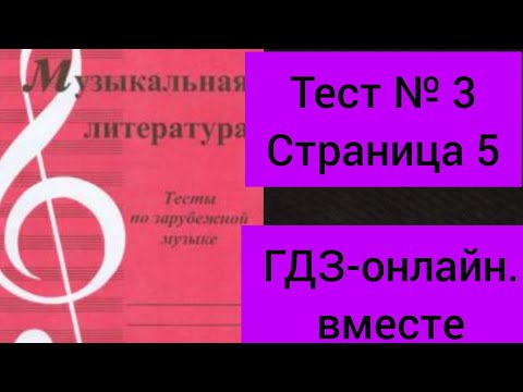 ГДЗ. Музыкальная литература. Тесты по зарубежной музыке. Выпуск ll. Калинина. Страница 5 № 3.