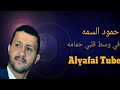 ملك الساحه الفنيه الفنان حمود السمه مسلم جرحني ونصراني يدويني 2020