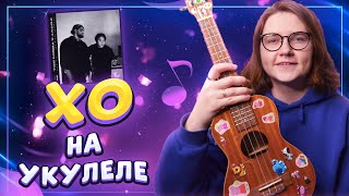 The limba, Andro - XO разбор на укулеле \\ Даша Кирпич