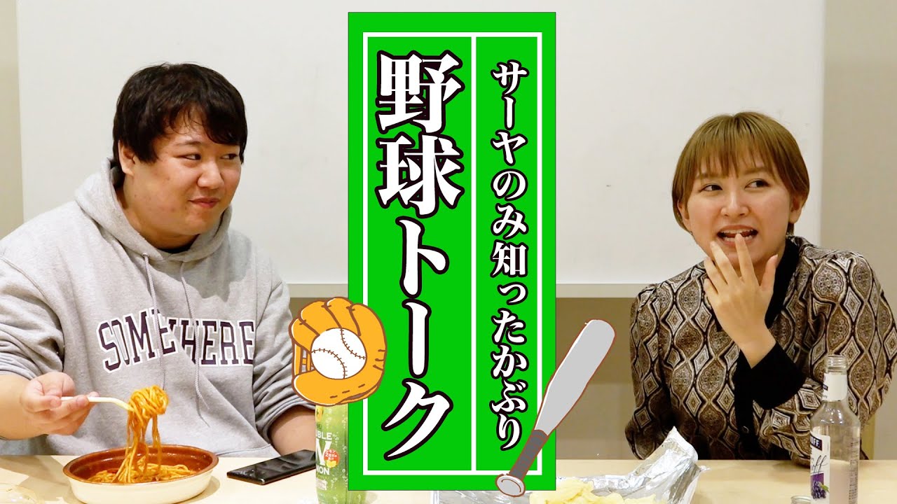 野球を知らないサーヤ のサムネイル