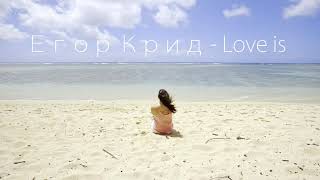 Егор Крид - Love is