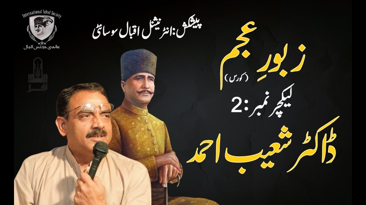 Allama Iqbal | Zaboor e Ajam | Dr. Shoaib Ahmad | Lecture 2 | Internatonal Iqbal Society | زبورِ عجم