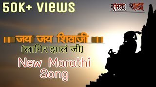 Jay Shivaji Song | Lagir Zal Ji | Marathi Serial Song | Smarun Tumchi Gatha | WhatsApp Marathi Satus