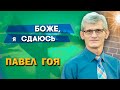 БОЖЕ, я СДАЮСЬ | Павел Гоя | Невероятные ответы на молитву | Опыты с Богом