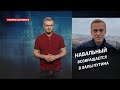 Рейс Шарите-Тюрьма: Навальный возвращается в лапы Путина, Теории заговора