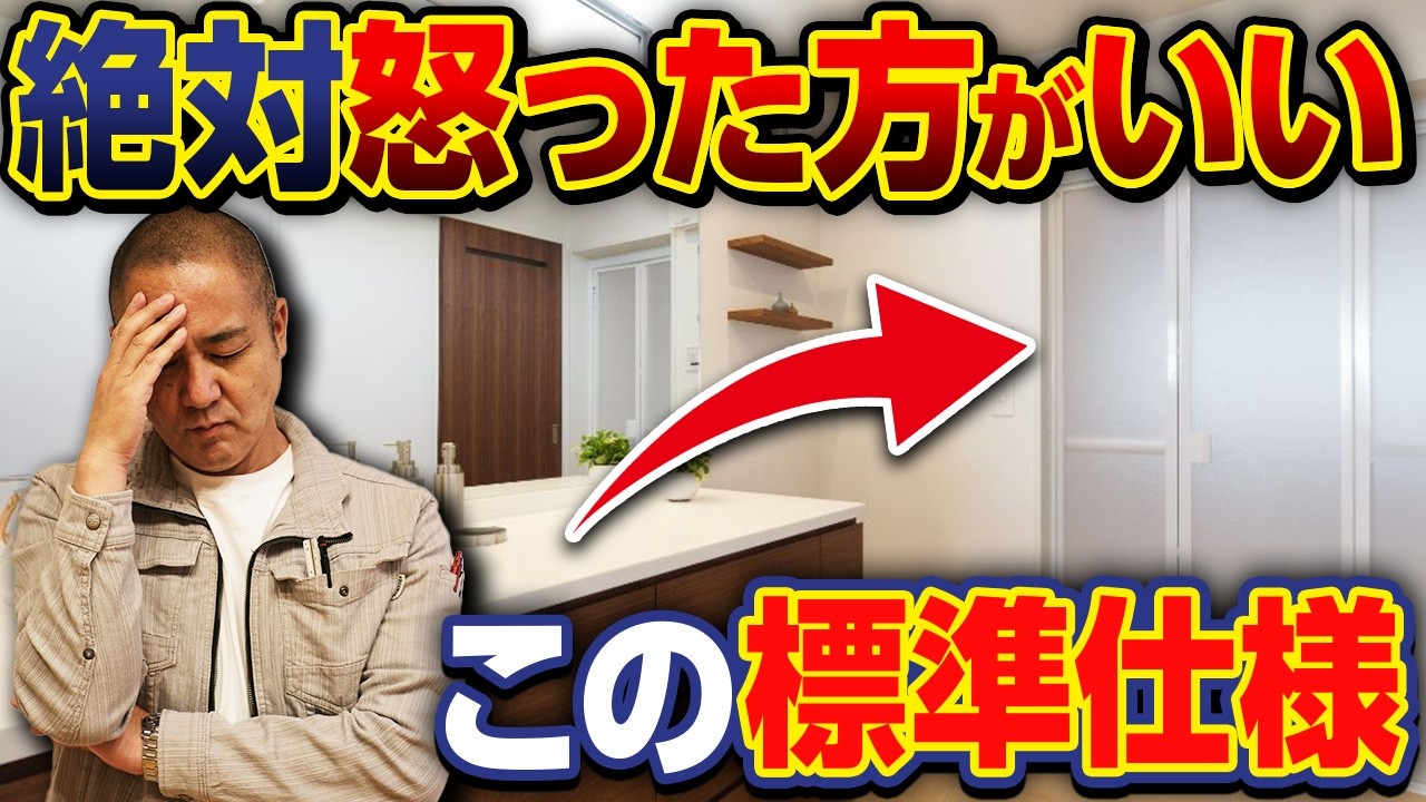安い標準仕様になってない？？絶対確認して文句を言うべき住宅会社の仕様10選を解説します！【アクセントクロス/フローリング/折れ戸/耐震等級】