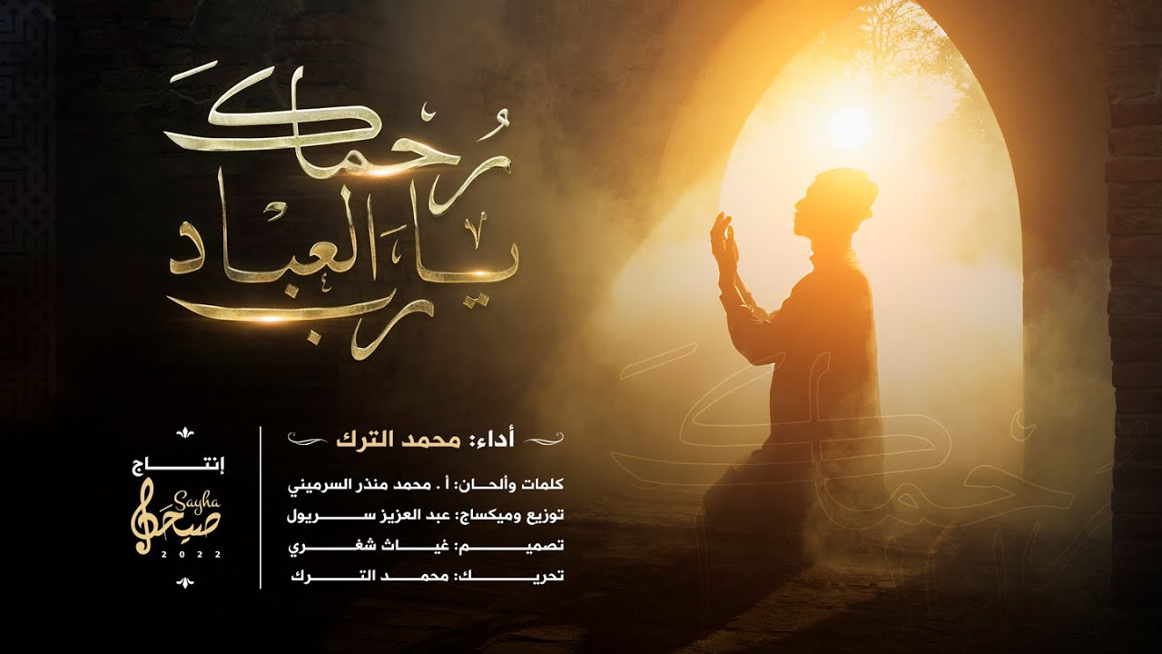 رحماك يا رب العباد | محمد الترك