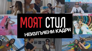 Моят Стил - Специален Епизод - Неизлъчени Кадри - Ikakvo