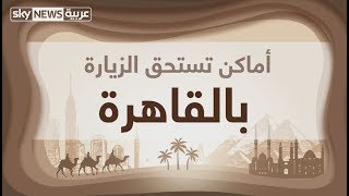 أماكن تستحق الزيارة بالقاهرة