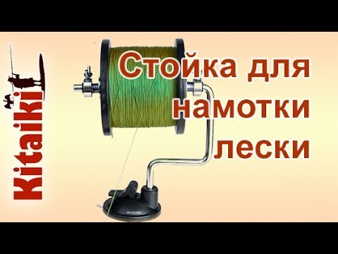 Стойка для намотки