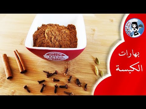 بهارات الكبسة