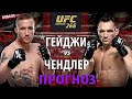 Официально! Джастин Гэтжи vs Майкл Чендлер | НОВЫЙ БОЙ | ПРОГНОЗ И РАЗБОР ПОЕДИНКА