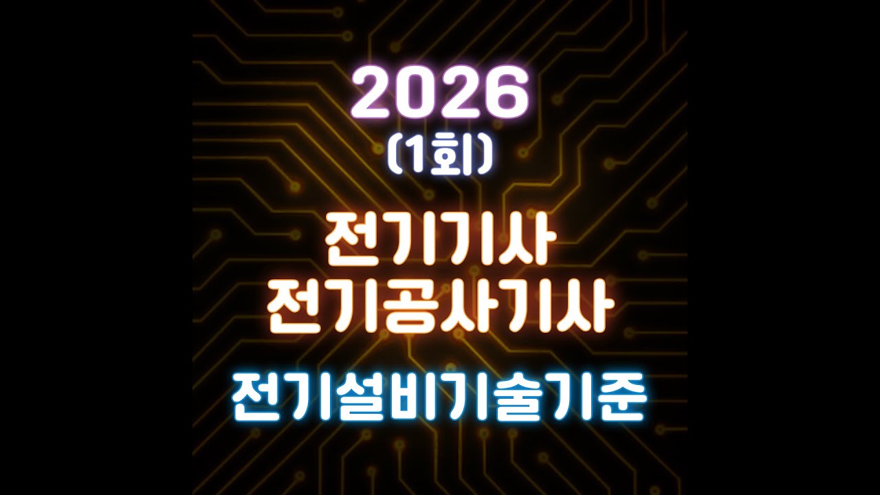 [26년 1회 전기(공사)기사 CBT 복원] 전기설비기술기준