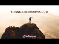 Вызов для неверующих! ᴴᴰ