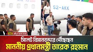 সিলেট বিমানবন্দরে পৌঁছেছেন জনাব তারেক রহমান | Tarique Rahman | Prime Minister | ATN Bangla News