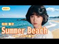 【歌詞付】Summer Beach~オレンジの香り~ 松田聖子