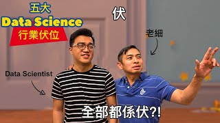 5大Data Science 行業伏位 | Pitfalls of being a data scientist in HK