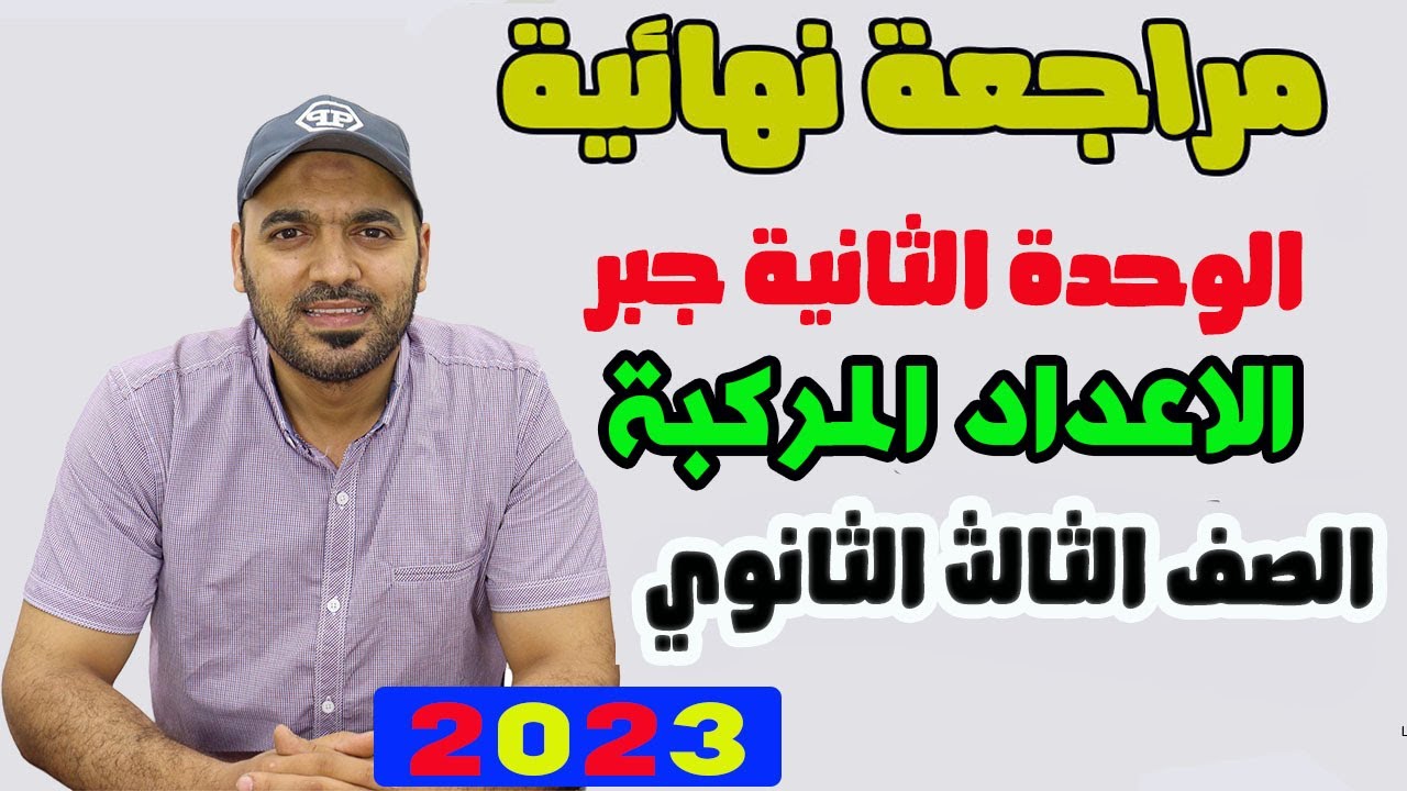 مراجعة الوحدة الثانية جبر🔥 معسكر حل علي 🔥الاعداد المركبة 3ث  2023🔥🫡