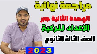 مراجعة الوحدة الثانية جبر الاعداد المركبة 3ث  2023