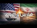 فايز الكندري فارس والروم 
