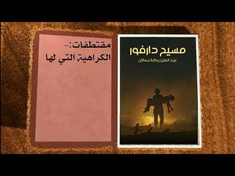 م لخص كتاب مسيح دارفور