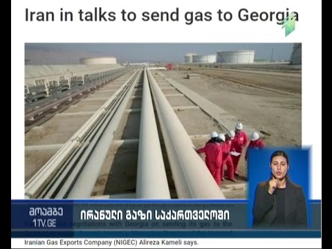 ირანული მედია  - ირანი საქართველოსთვის გაზის მიწოდებას აპირებს