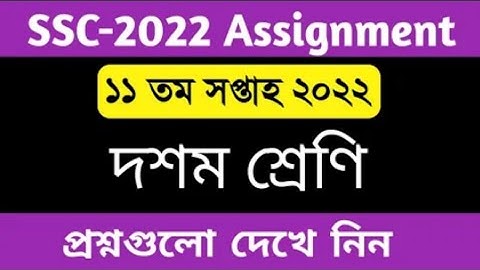 Ssc 2022 11th week assignment 2022 | 11th week assignment ssc 2022 | ১১তম সপ্তাহের এসাইনমেন্ট প্রশ্ন