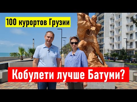 Кобулети лучше Батуми? Где отдохнуть в Грузии на море? 100 курортов Грузии