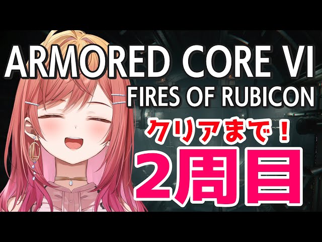 #7【アーマード・コア6】シリーズ初見 2周目クリアまで！【ARMORED CORE VI FIRES OF RUBICON #一条莉々華/ReGLOSS】※ネタバレありのサムネイル