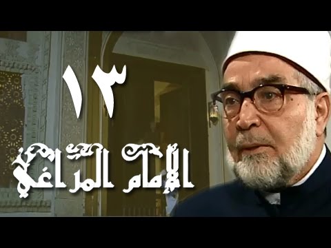الإمام المراغي الحلقة 13 من 30